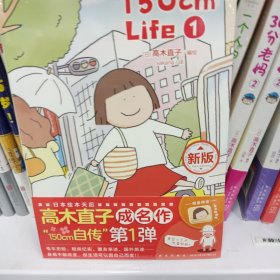 高木直子：150cm Life. 1 （限量赠木浆棉擦1个）日本绘本天后“150cm自传”第一弹