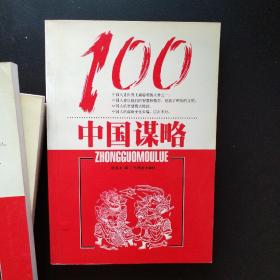 中国谋略100(四本一套)