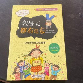 儿童励志成长宝典：我每天都有进步--让我走向成功的故事（四色注音）