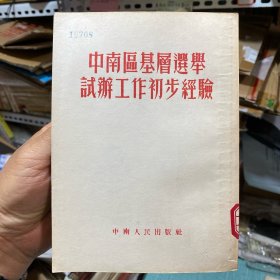 中南区基层选举试办工作初步经验【广东省英德县第六区，江西省第一期基层选举工作基本经验，南昌市第一区，广西省大苗山苗族自治区雨蒲乡三地试办普选工作经验总结】