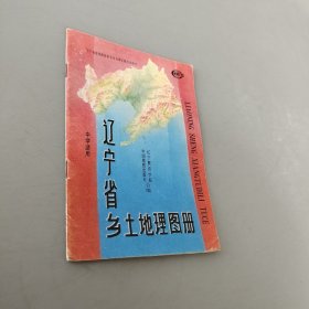 遼寧省鄉(xiāng)土地理圖冊