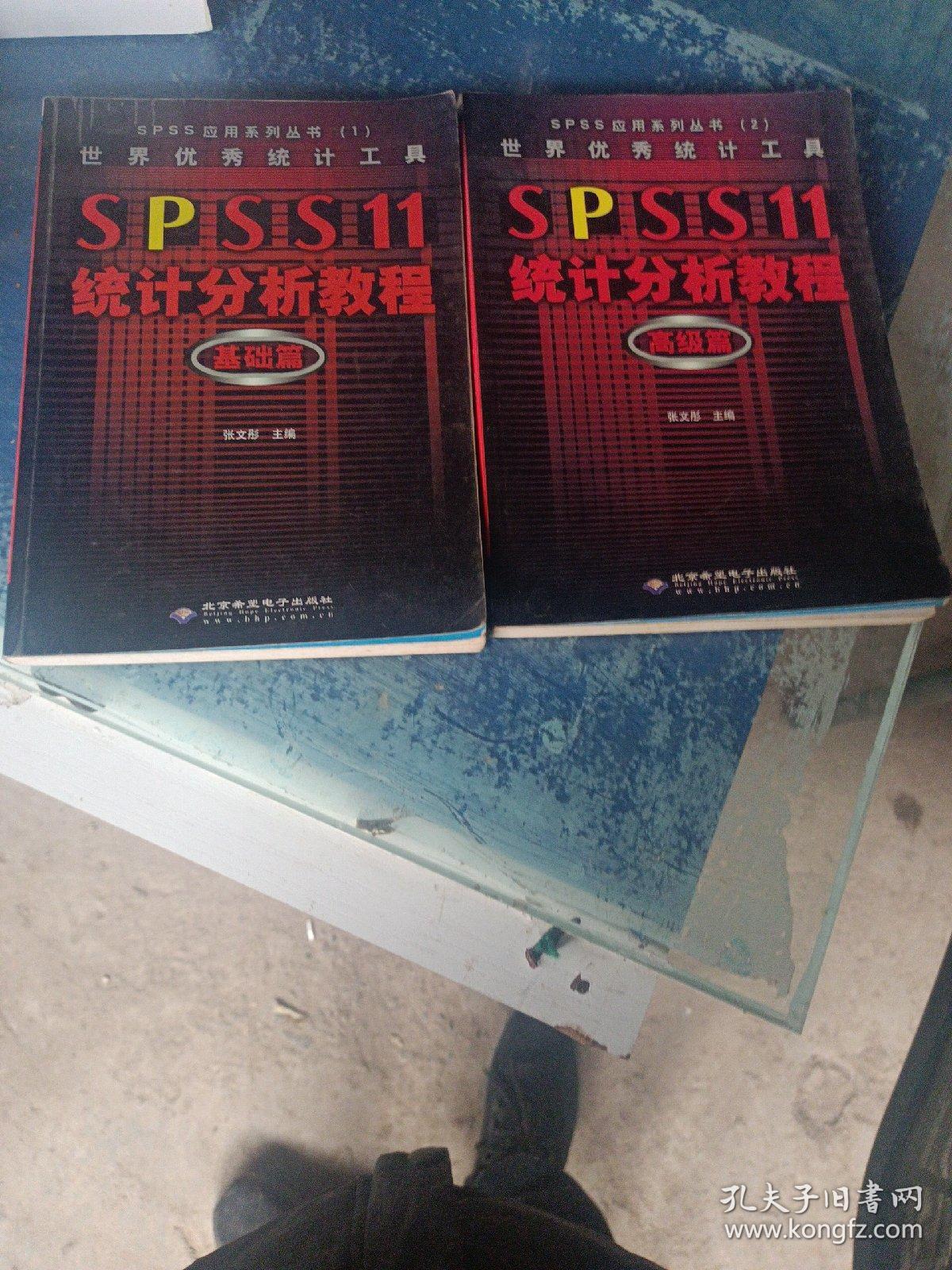世界优秀统计工具SPSS11统计分析教程基础篇+高级篇
