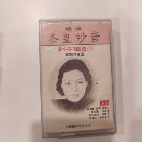 磁带：冬皇妙音（孟小冬唱腔选1）