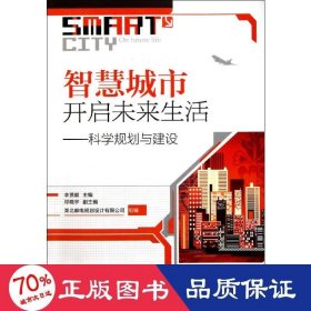 智慧城市開(kāi)啟未來(lái)生活--科學(xué)規(guī)劃與建設(shè) 建筑設(shè)計(jì) 李賢毅