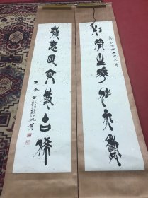 王食三 七言精品对联一副