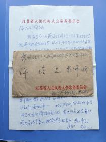 （无锡籍）南京大学教授、历史系主任、匡亚明秘书 沈道初（致他的班主任）信札一通一页含封 —— 内容独特：八十年代初期“校风”（包邮）！