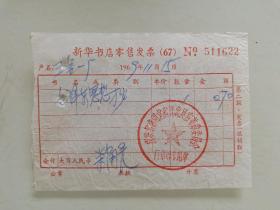 新华书店零售发票《毛主席思想万岁》