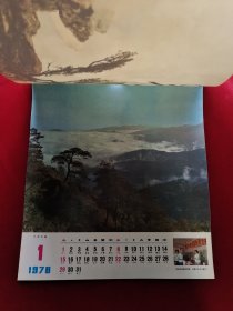 1978年 (全13张) 挂历