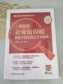 一案解析企业所得税纳税申报及税会差异处理