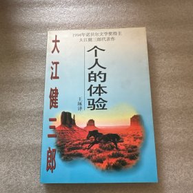 个人的体验