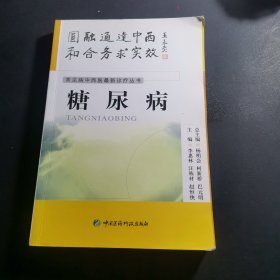 常見病中西醫(yī)最新診療叢書---糖尿病