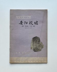 安阳殷墟（中国历史小丛书）