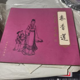 连环画 《秦香莲》 24开 2002年10月1版1印