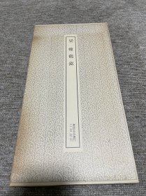 梁 瘗鹤铭 二玄社书迹名品丛刊