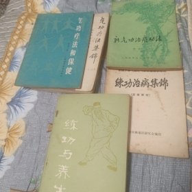 气功疗法和保健