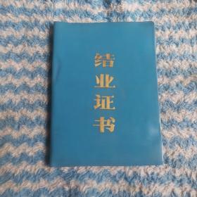 结业证书(1984年)