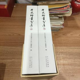牛文绘画七十年 上下全