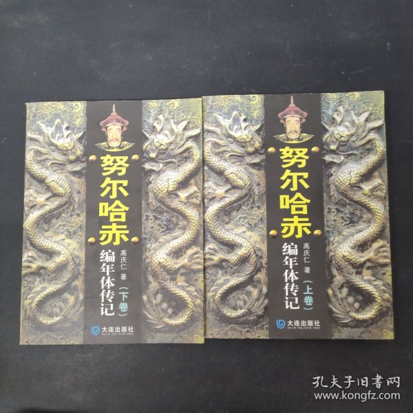 努尔哈赤编年体传记（上下卷 全二册 2本合售）