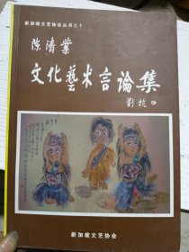 陈清业文化艺术言论集