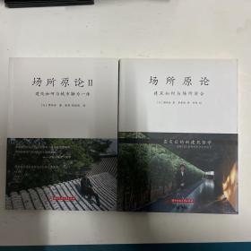 场所原论：建筑如何与场所契合1&2