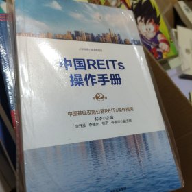 中国REITs操作手册（第二版）【塑封膜破裂】