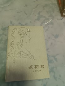 茶花女