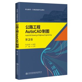 公路工程AutoCAD制图（第2版）【正版新书】
