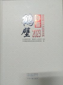 鹤壁年鉴 2023