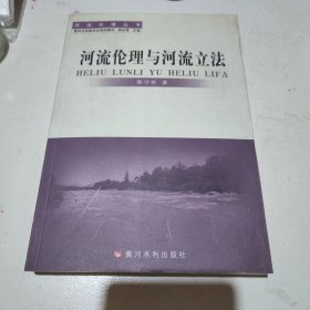 河流伦理与河流立法