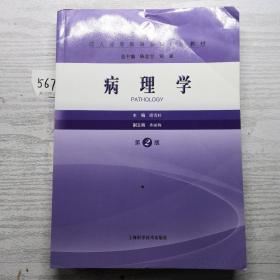 病理学（第2版）上海科学技术出版社