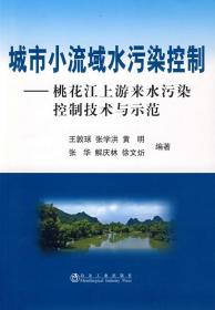 城市小流域水污染控制__桃花江上游来水污染控制技术与示范\王敦球