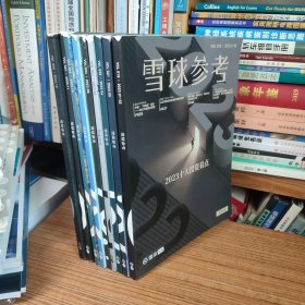 雪球参考2023年第2/5/6/7/8/9/10/11/12期（2/5/6/7/8/9/10/11/12月号/共9册本合售）