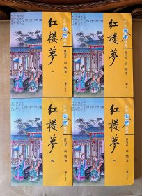 中华大字经典红楼梦共4册中华书局大字本大字版