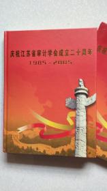 庆祝江苏省审计学会成立二十周年（邮册）