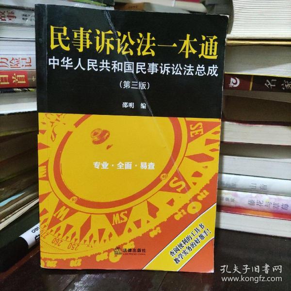 民事诉讼法一本通：中华人民共和国民事诉讼法总成（第三版）