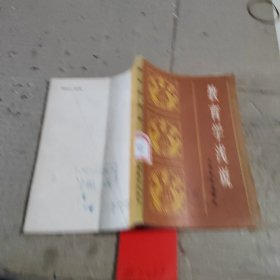 教育学浅说