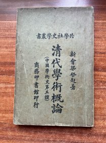 《清代学术概论》梁启超著，共学社史学丛书！大32开平装，1922年三版，品相如图所示！