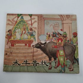 精品老版连环画:《水牛告状》