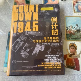 1945倒计时：原子弹爆炸与改变历史的116 天（迈克·华莱士之子，两次美国总统大选主持人克里斯·华莱士重磅力作！）