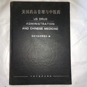 美国药品管理与中医药