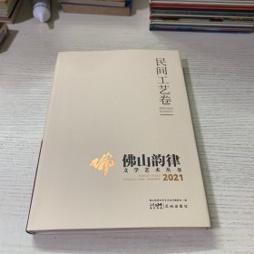 佛山韵律文学艺术丛书2021（民间工艺卷）