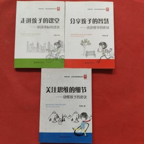 学思书系 分享式教育教学系列：关注思维的细节—读懂孩子的建议+分享孩子的智慧—改进教学的建议+走进孩子的课堂— 研读课标的建议（全3册）9787560299990