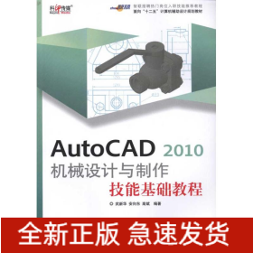 AutoCAD 2010 机械设计与制作技能基础教程