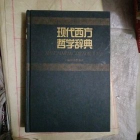 现代西方哲学辞典