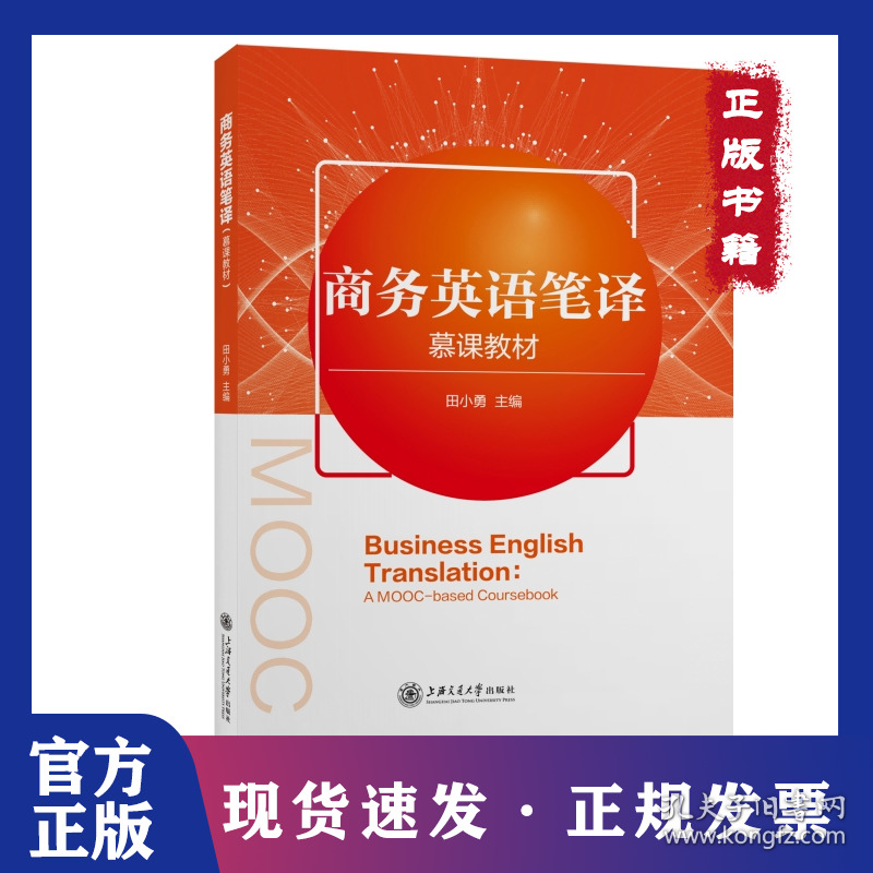 商务英语笔译（慕课教材）