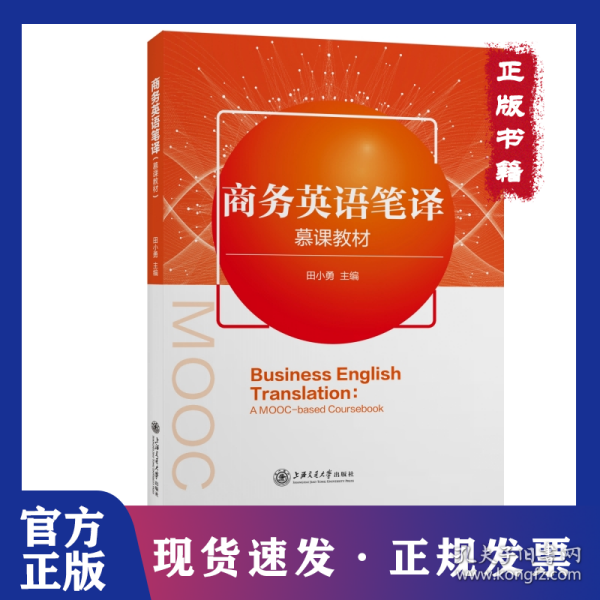 商务英语笔译（慕课教材）