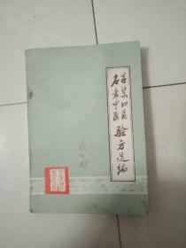 呂梁地區(qū)名老中醫(yī)驗方選編