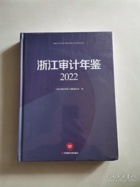 浙江审计年鉴 (2022 )（未拆封）