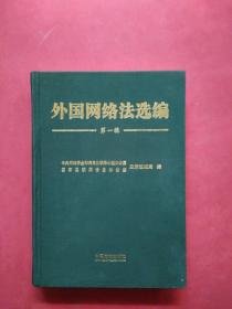 外国网络法选编 第一辑