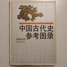 中国古代史参考图录.清朝时期